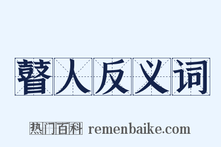 瞽人反义词是什么意思的图片